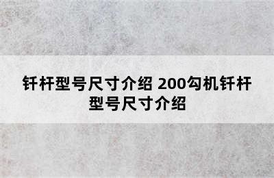 钎杆型号尺寸介绍 200勾机钎杆型号尺寸介绍